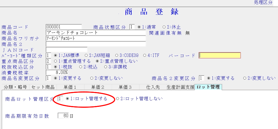 ロット管理、販売管理ソフト