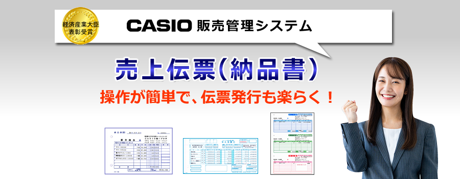 カシオ販売管理システム、売上伝票作成ソフト