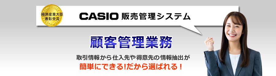 カシオ販売管理システム、顧客管理ソフト