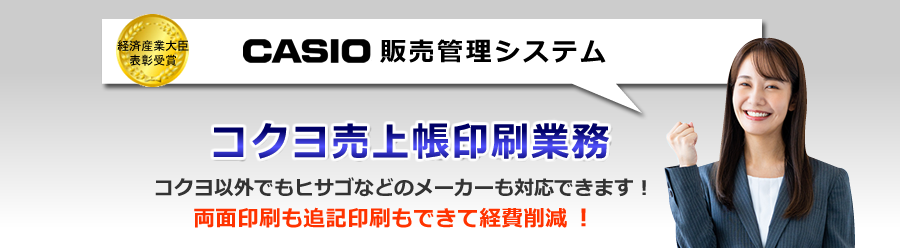 カシオ販売管理システム、コクヨ売上帳
