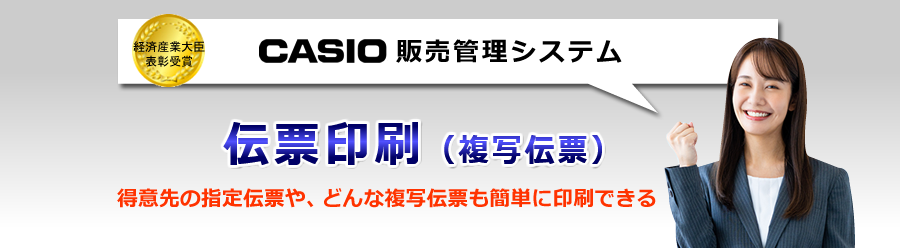 カシオ販売管理システム、伝票印刷