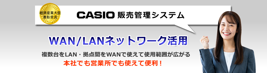 カシオ販売管理システム、LAN、WAN